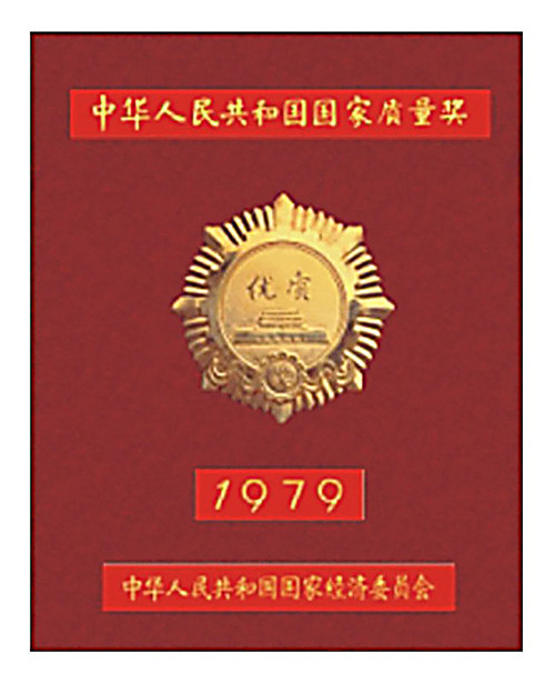 1979年金年会 金字招牌诚信至上获得国家优质金奖